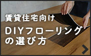 賃貸向け床材の選び方