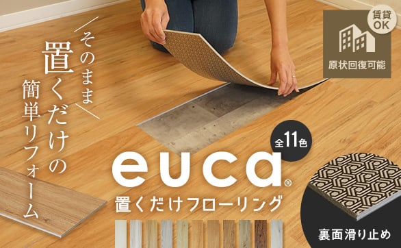 置くだけeuca