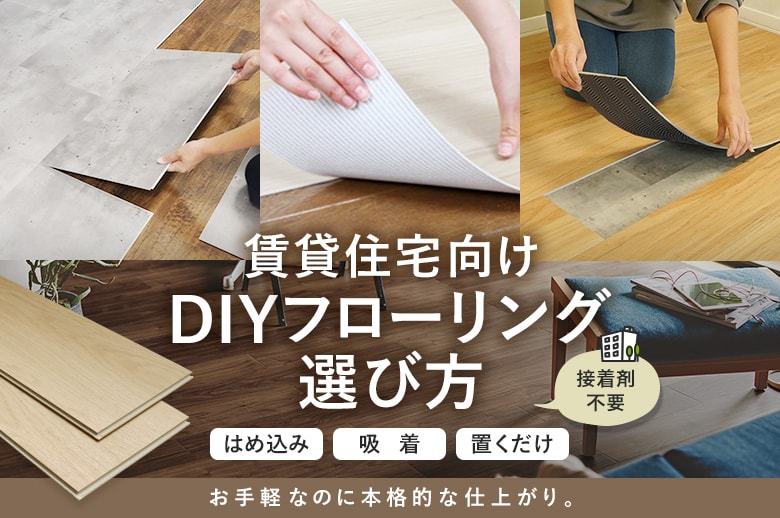 賃貸住宅向けDIYフローリングの選び方