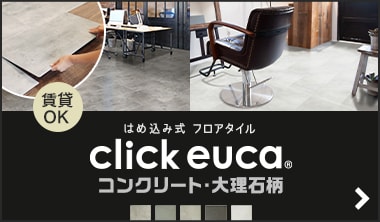 クリックeuca コンクリ・ストーン柄