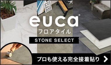 フロアタイルeuca　ストーンセレクト