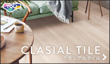 東リ クラシアルタイル