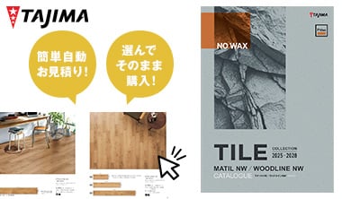 タジマデジタルカタログ