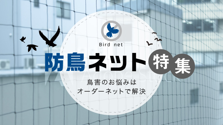 防鳥ネット特集