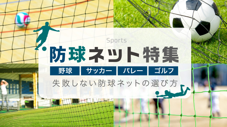 防球ネット特集 野球やサッカーに 失敗のない防球ネット選びー Resta