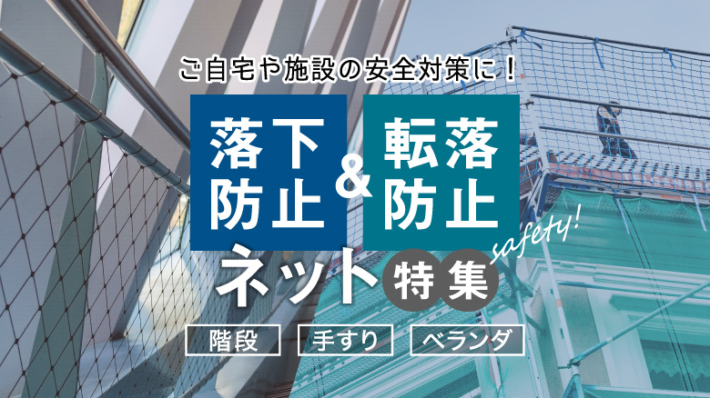 落下防止ネット 転落防止ネット特集 階段 手すり ベランダの安全対策 Resta