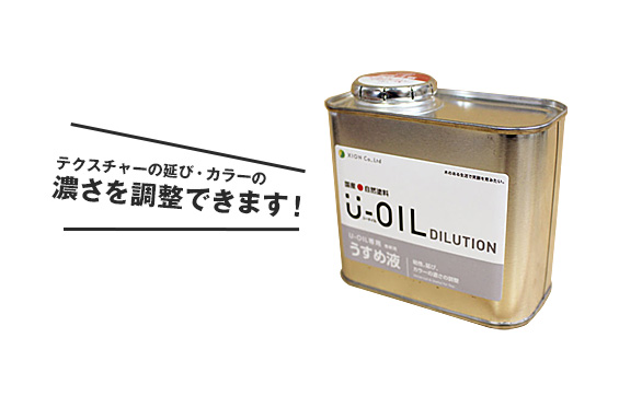 塗料の延びを良くする U-OIL専用うすめ液