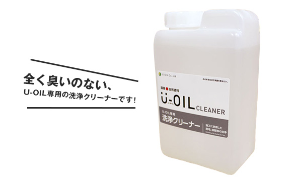 用具の洗浄に U-OIL専用クリーナー