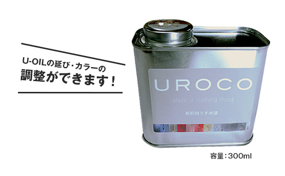 オイルの延び・濃さを調整する専用うすめ液