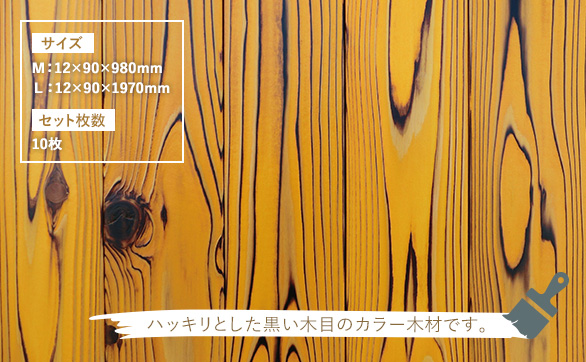 「黒い木目」のカラー木材　【焼杉】 内装用  10枚セット