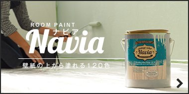 水性塗料NAVIA