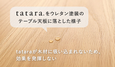 tataraをウレタン塗装の上に塗布