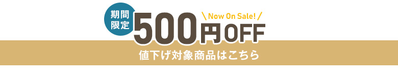 SALE 500円オフ