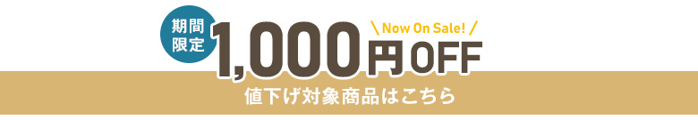 SALE 1000円オフ