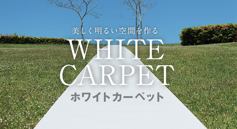 ホワイトカーペット
