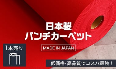 日本製オリジナルパンチカーペット