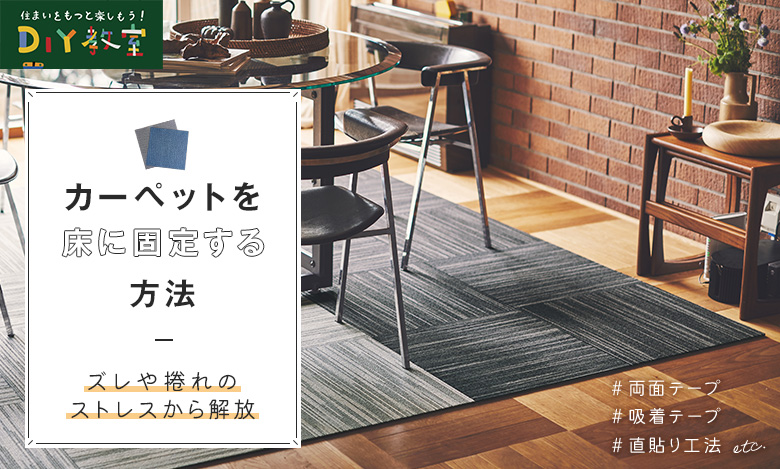 カーペットを床に固定する方法 ｜RESTA DIY教室