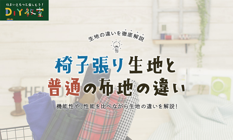 椅子張り生地と普通の布時の違い 看板画像