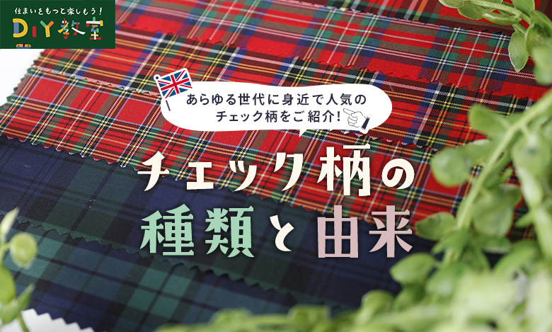 チェック柄の種類と由来 Resta Diy教室