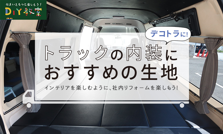 トラックの内装を豪華にする方法 看板画像