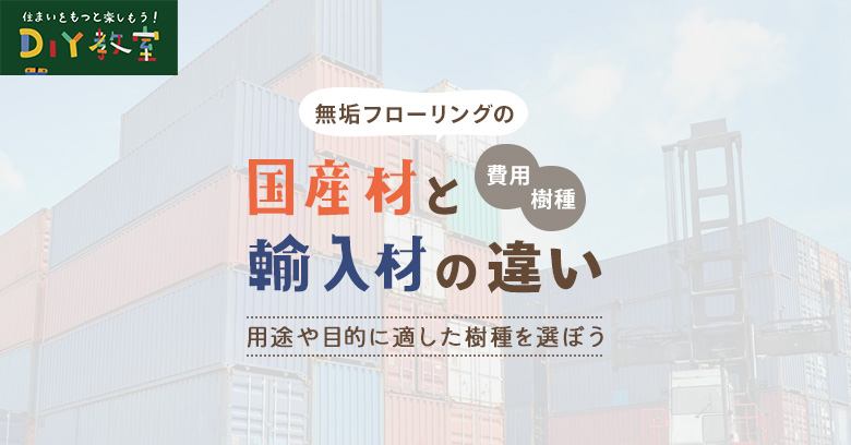 無垢フローリングの国産材と輸入材の違い