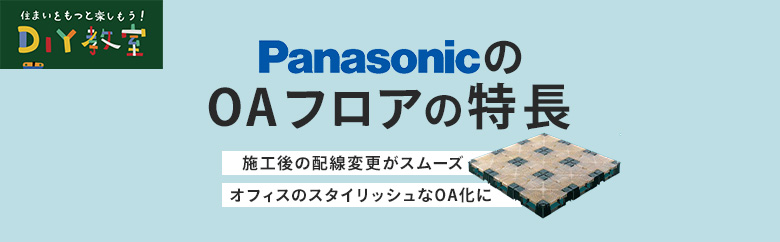 パナソニックのOAフロアの特長とは