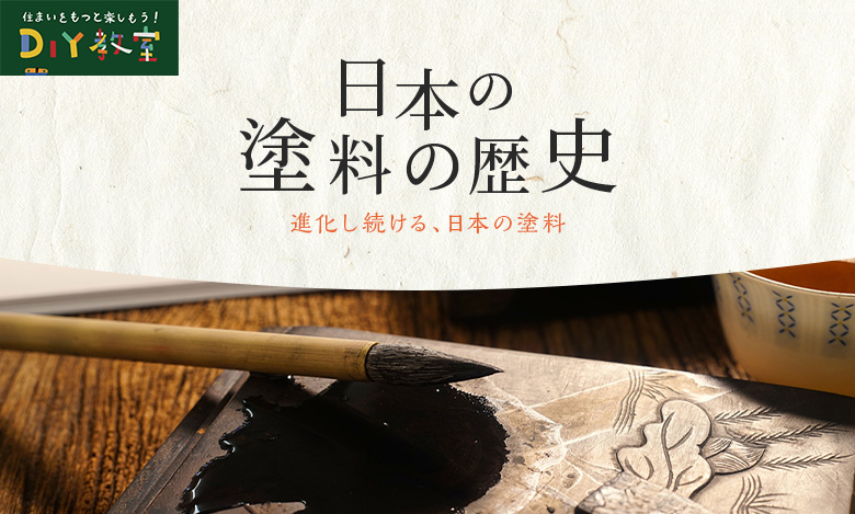 日本の塗料の歴史