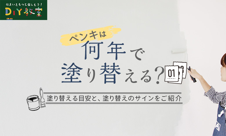 ペンキは何年で塗りかえる？