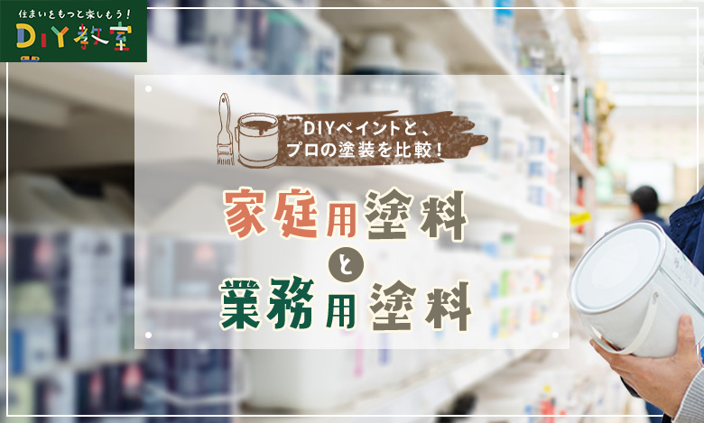 家庭用塗料と業務用塗料