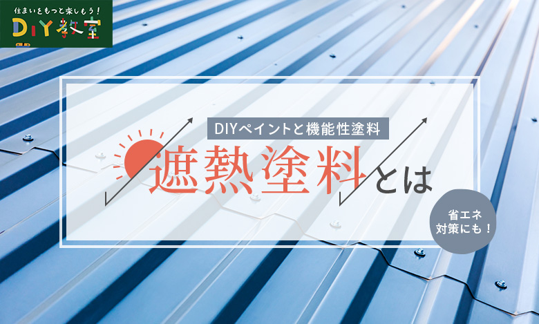 遮熱塗料とは