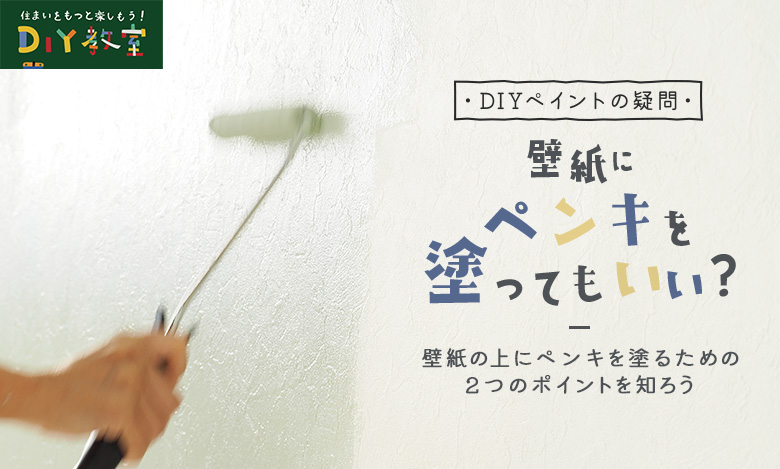 壁紙にペンキを塗ってもいい Resta Diy教室