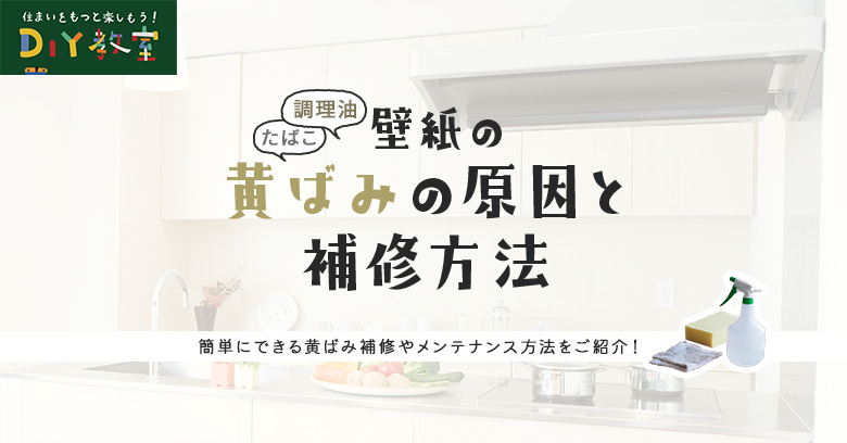 壁紙の黄ばみの原因と補修方法 Resta Diy教室