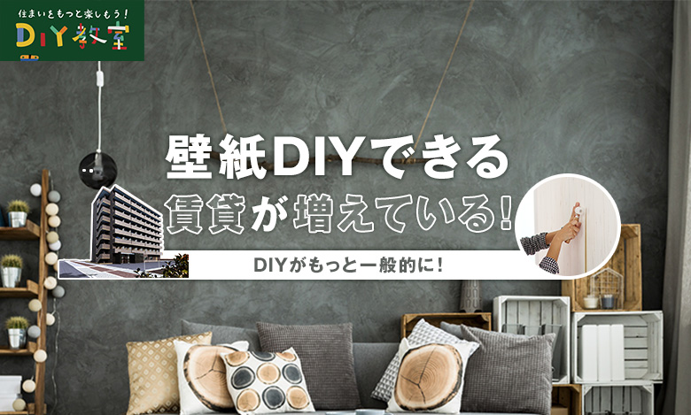 壁紙diyできる賃貸が増えている Resta Diy教室