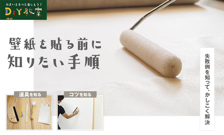 壁紙を貼る前に知りたい手順 Resta Diy教室