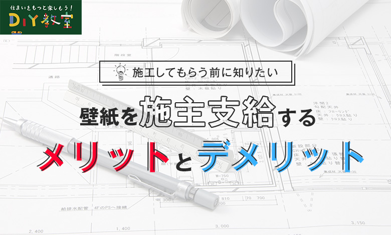 壁紙クロスの施主支給