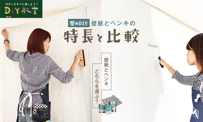 壁のdiy ペンキと壁紙 どっちを選ぶ Resta Diy教室