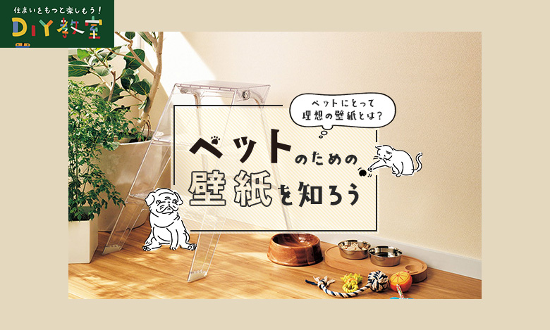 ペットのための壁紙を知ろう Resta Diy教室