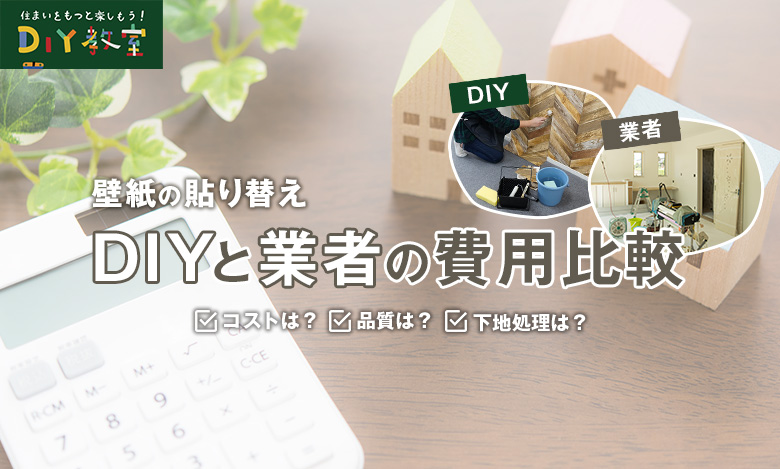 壁紙の張り替え Diyと業者の費用比較 Resta Diy教室