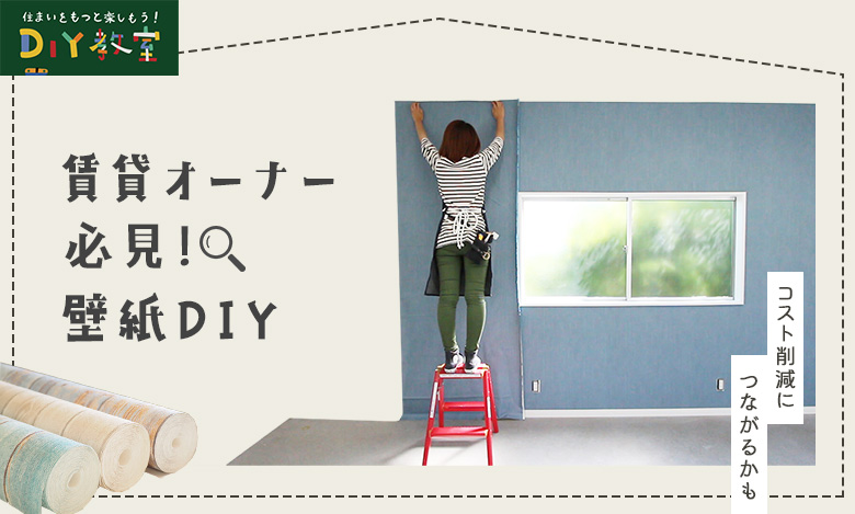 賃貸オーナー必見 壁紙diy Resta Diy教室