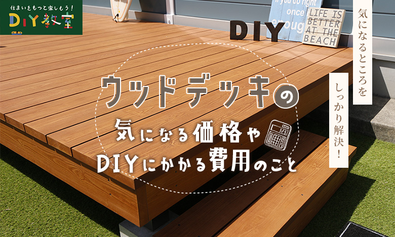 ウッドデッキの気になる価格やDIYにかかる費用のこと。