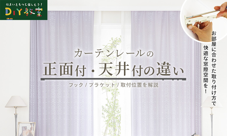 カーテンレールの正面付・天井付の違い