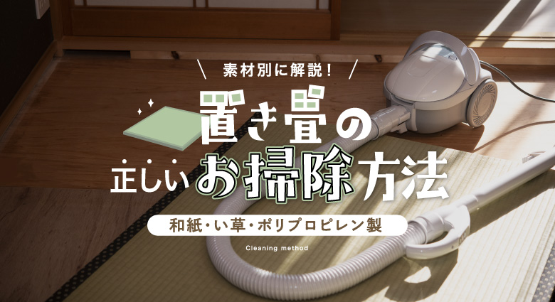 置き畳の正しいお掃除方法を素材別に解説