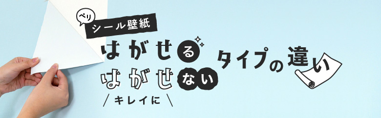 シール壁紙の特徴 はがせるタイプ キレイにはがせないタイプの違い Resta Diy教室