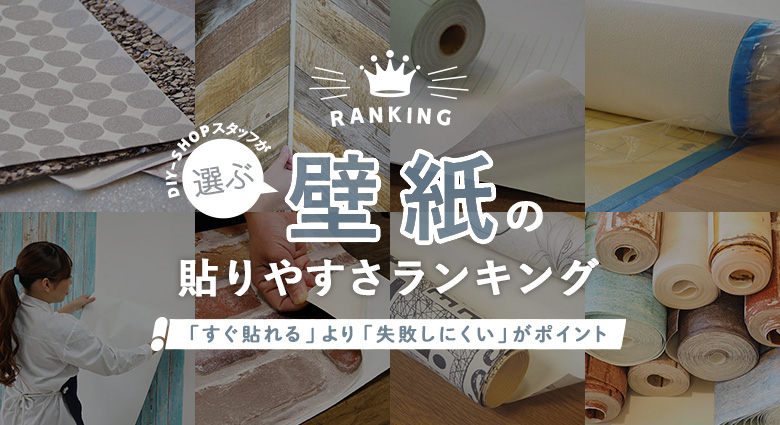 簡単に貼れる壁紙ランキング Diyショップresta