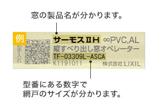 型番にある数字で網戸のサイズが分かります。