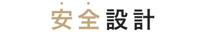 安全設計