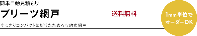 簡単自動見積もり プリーツ網戸