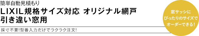 LIXIL規格サイズ対応 オリジナル網戸 引き違い窓用