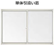 単体引違い窓