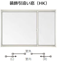 装飾引違い窓（HK）